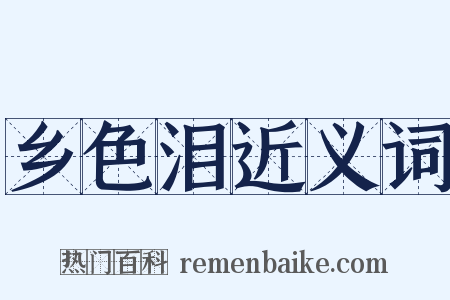 乡色泪近义词是什么意思的图片